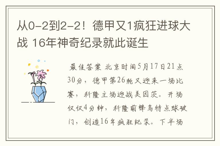 从0-2到2-2!德甲又1疯狂进球大战 16年神奇纪录就此诞生