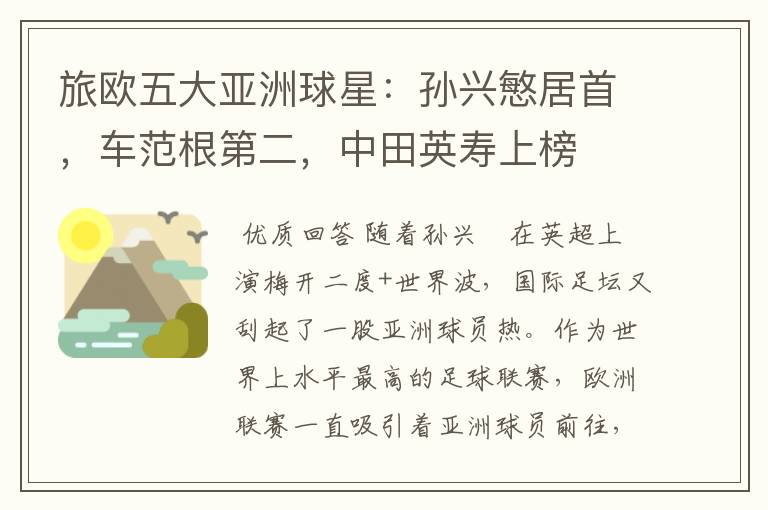旅欧五大亚洲球星:孙兴慜居首,车范根第二,中田英寿上榜
