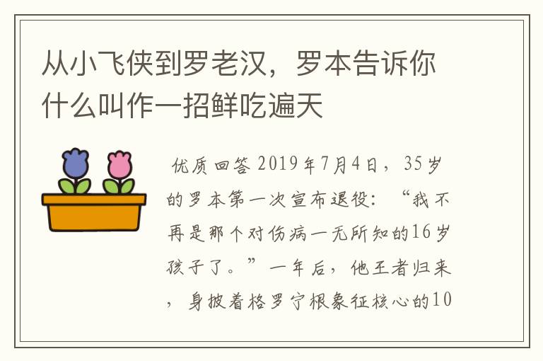 从小飞侠到罗老汉,罗本告诉你什么叫作一招鲜吃遍天
