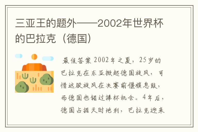 三亚王的题外——2002年世界杯的巴拉克(德国)