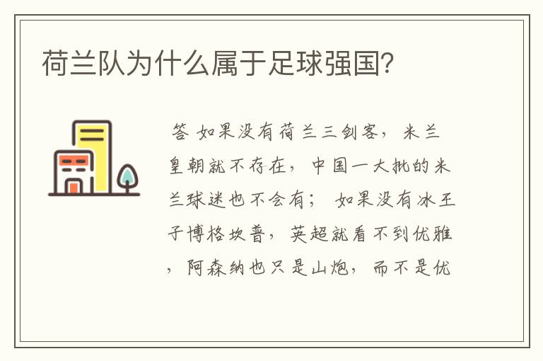荷兰队为什么属于足球强国?