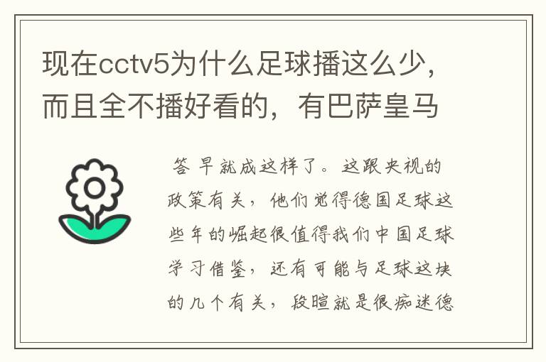 现在cctv5为什么足球播这么少,而且全不播好看的,有巴萨皇马不播,播德甲,的够