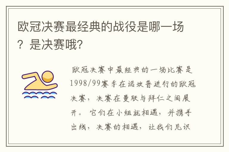 欧冠决赛最经典的战役是哪一场?是决赛哦?