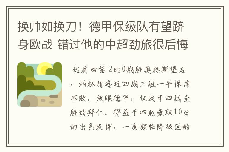 换帅如换刀!德甲保级队有望跻身欧战 错过他的中超劲旅很后悔