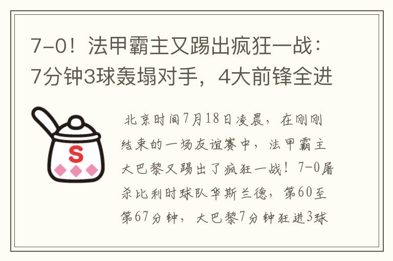 7-0!法甲霸主又踢出疯狂一战:7分钟3球轰塌对手,4大前锋全进球