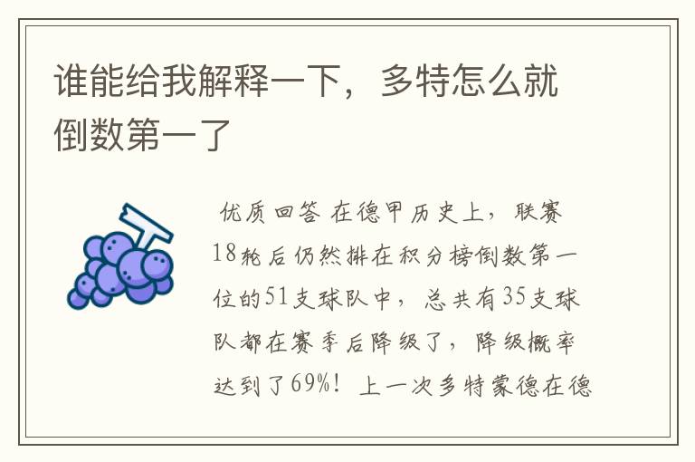 谁能给我解释一下,多特怎么就倒数第一了