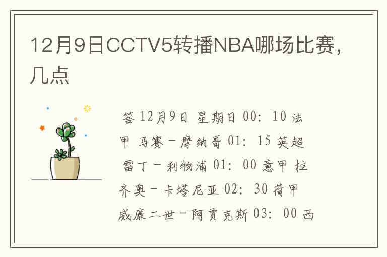 12月9日CCTV5转播NBA哪场比赛,几点