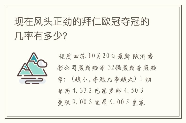 现在风头正劲的拜仁欧冠夺冠的几率有多少?