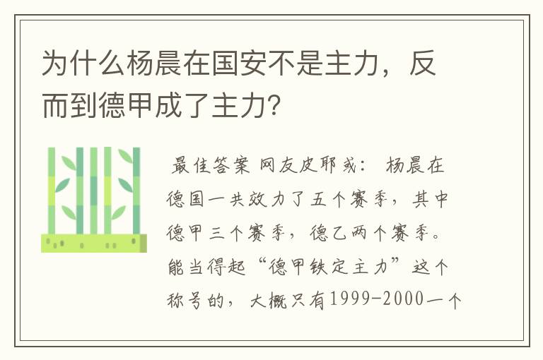 为什么杨晨在国安不是主力,反而到德甲成了主力?