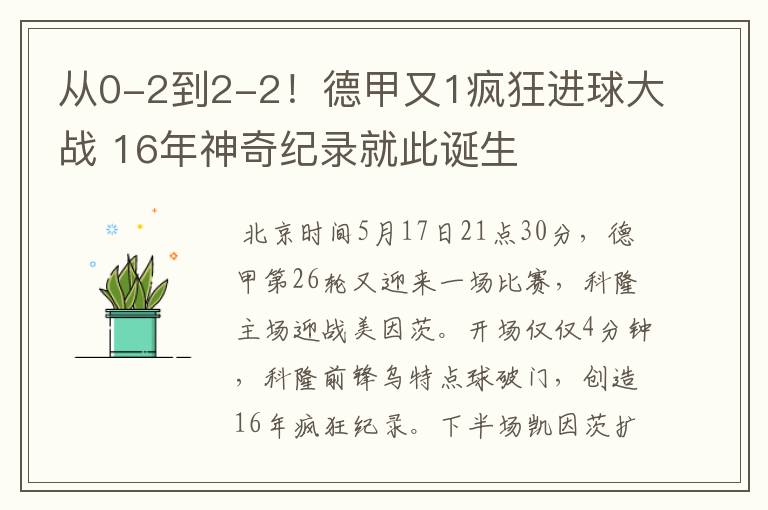 从0-2到2-2!德甲又1疯狂进球大战 16年神奇纪录就此诞生