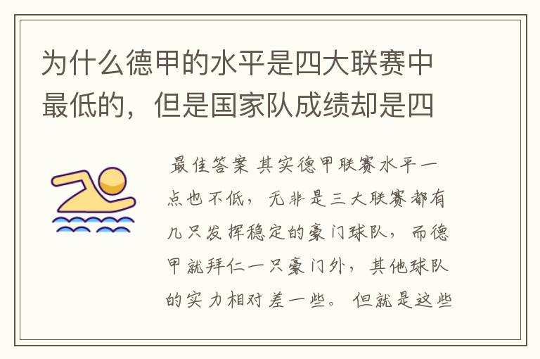 为什么德甲的水平是四大联赛中最低的,但是国家队成绩却是四个国家中最稳定的?