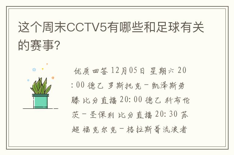 这个周末CCTV5有哪些和足球有关的赛事?