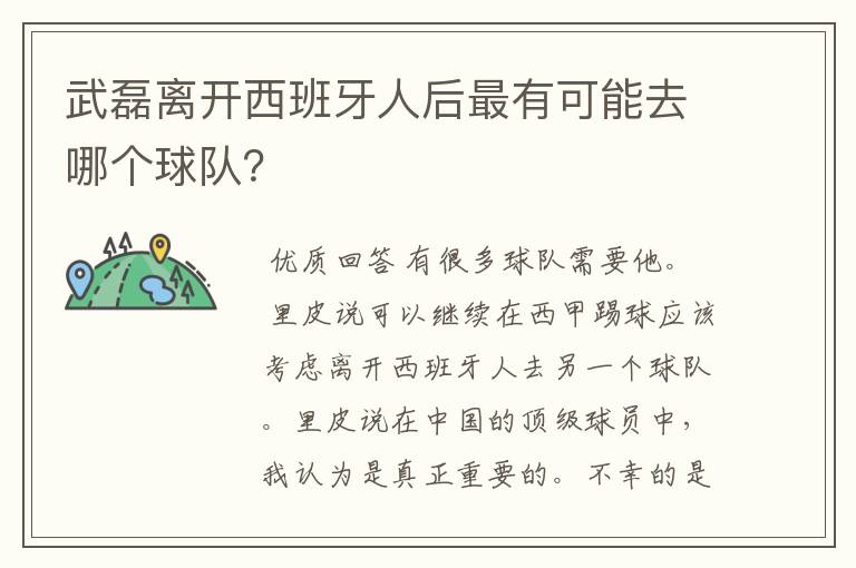 武磊离开西班牙人后最有可能去哪个球队?