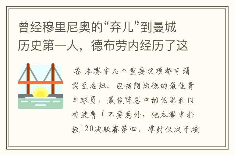 曾经穆里尼奥的“弃儿”到曼城历史第一人,德布劳内经历了这些?