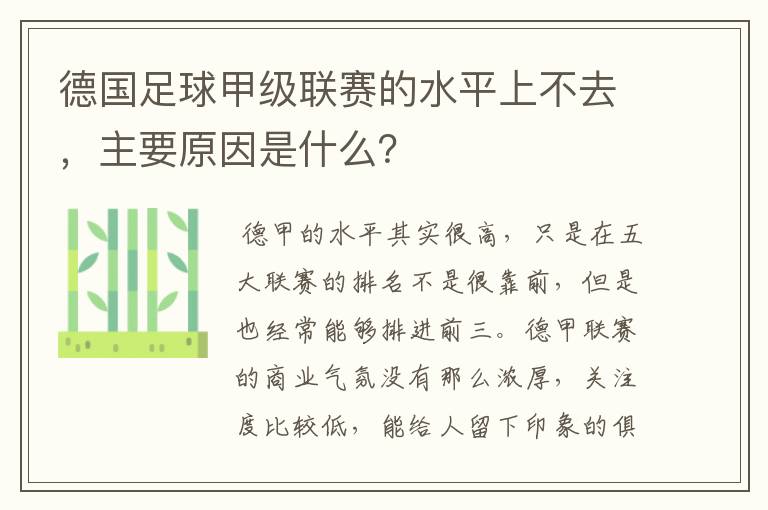 德国足球甲级联赛的水平上不去,主要原因是什么?