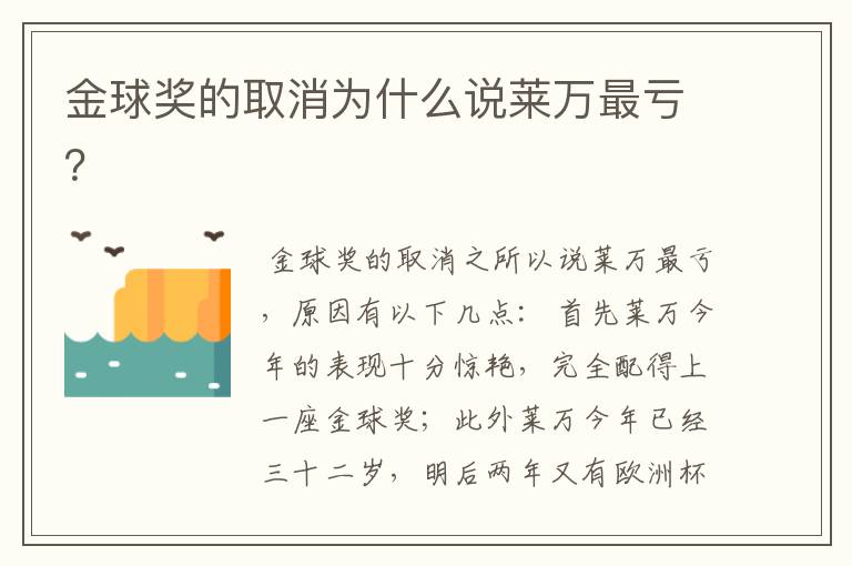 金球奖的取消为什么说莱万最亏?