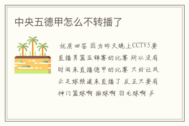 中央五德甲怎么不转播了