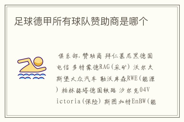 足球德甲所有球队赞助商是哪个