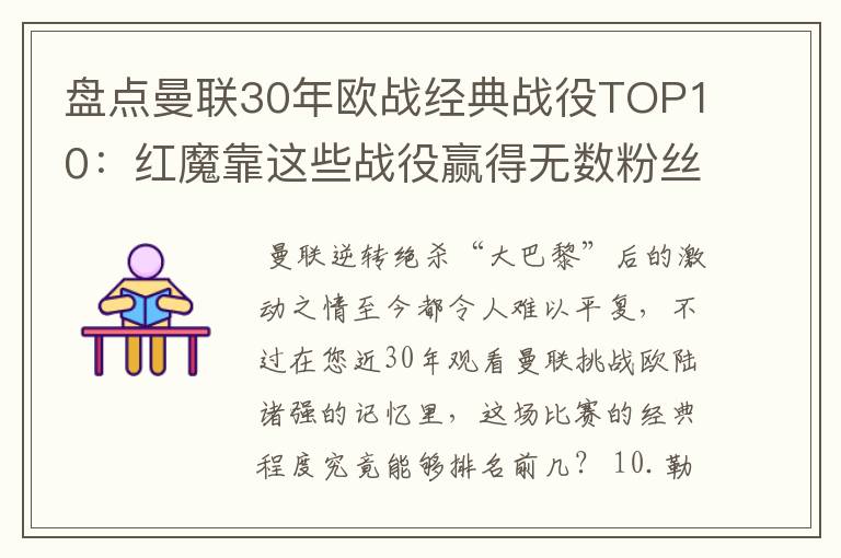 盘点曼联30年欧战经典战役TOP10:红魔靠这些战役赢得无数粉丝