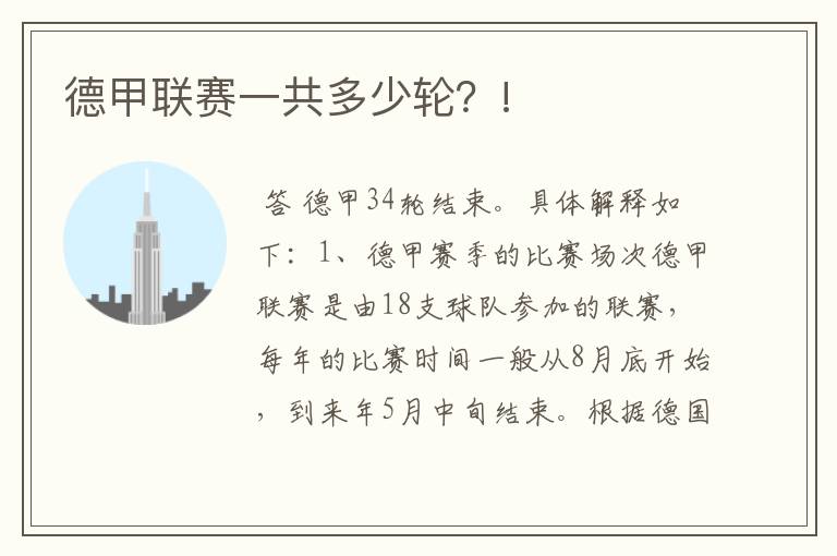 德甲联赛一共多少轮?!