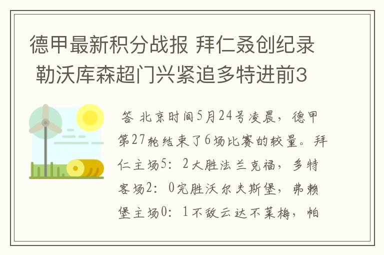 德甲最新积分战报 拜仁叒创纪录 勒沃库森超门兴紧追多特进前3