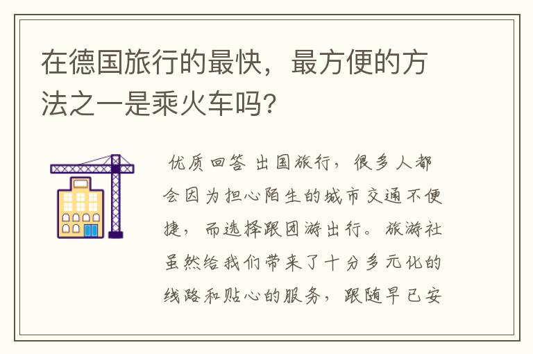 在德国旅行的最快,最方便的方法之一是乘火车吗?