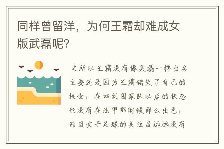 同样曾留洋,为何王霜却难成女版武磊呢?