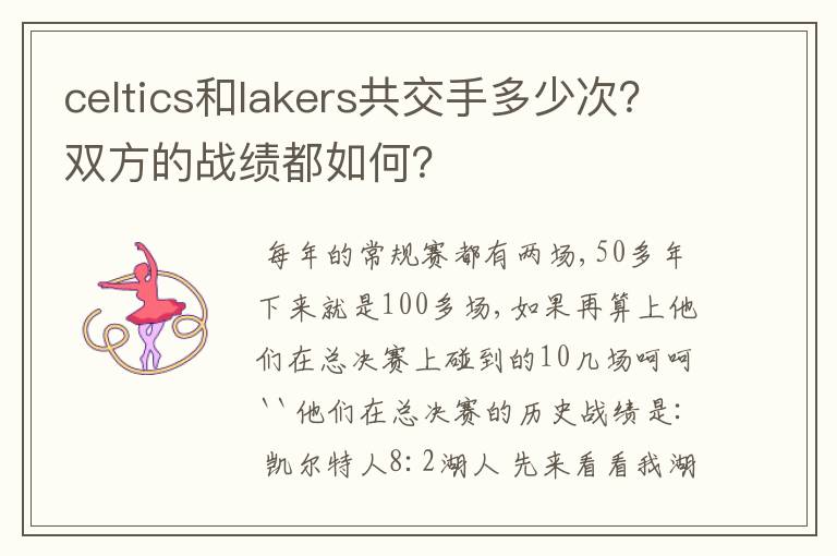 celtics和lakers共交手多少次?双方的战绩都如何?