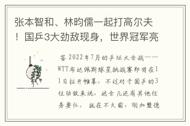 张本智和、林昀儒一起打高尔夫!国乒3大劲敌现身,世界冠军亮相