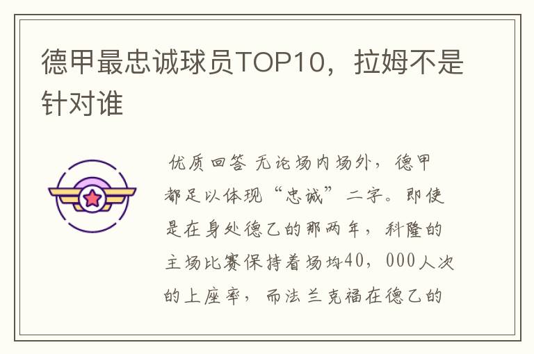 德甲最忠诚球员TOP10,拉姆不是针对谁