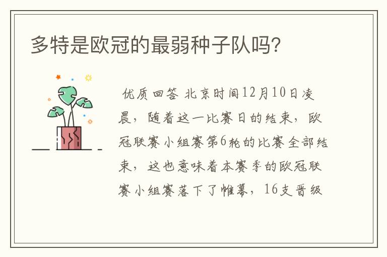 多特是欧冠的最弱种子队吗?