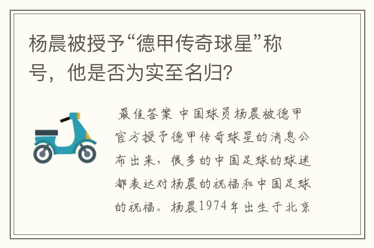 杨晨被授予“德甲传奇球星”称号,他是否为实至名归?