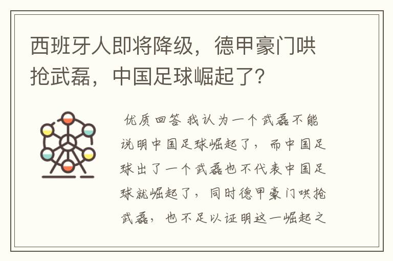 西班牙人即将降级,德甲豪门哄抢武磊,中国足球崛起了?