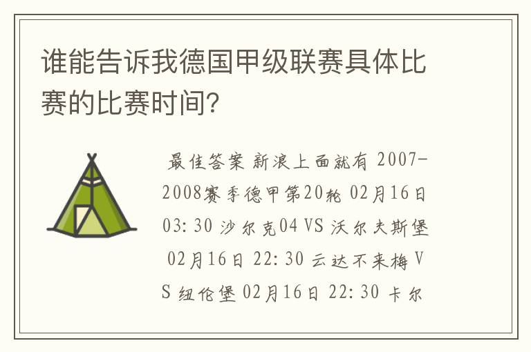 谁能告诉我德国甲级联赛具体比赛的比赛时间?