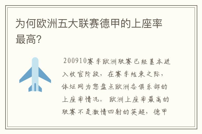 为何欧洲五大联赛德甲的上座率最高?