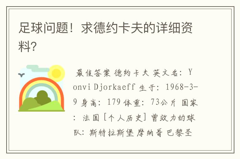 足球问题!求德约卡夫的详细资料?