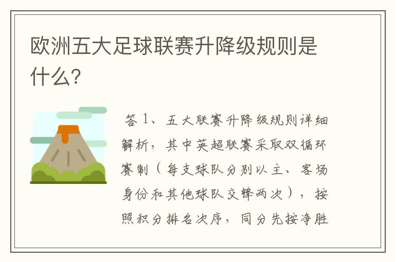 欧洲五大足球联赛升降级规则是什么?