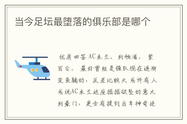 当今足坛最堕落的俱乐部是哪个