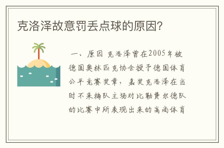 克洛泽故意罚丢点球的原因?