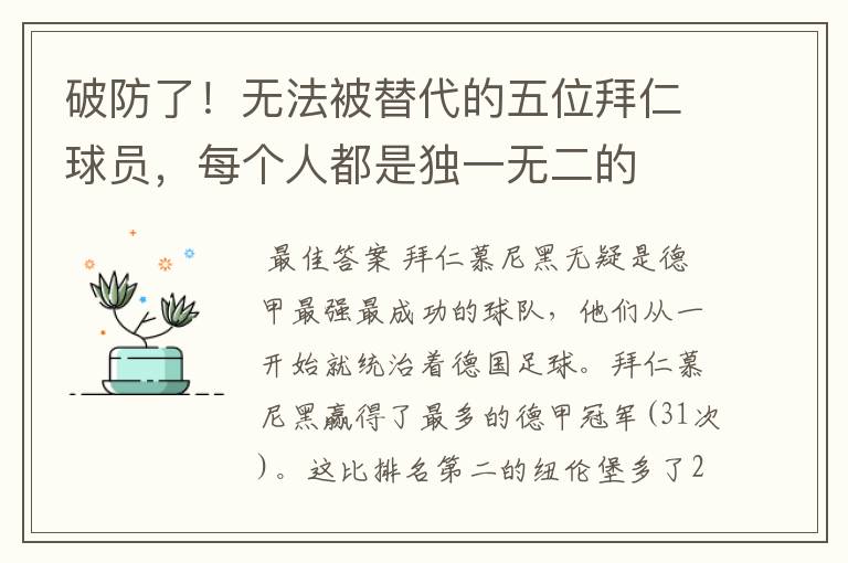 破防了!无法被替代的五位拜仁球员,每个人都是独一无二的