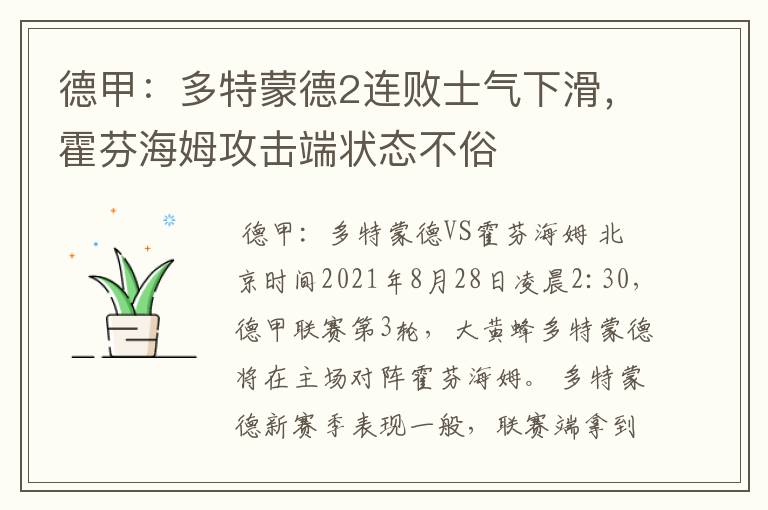 德甲:多特蒙德2连败士气下滑,霍芬海姆攻击端状态不俗