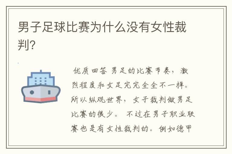 男子足球比赛为什么没有女性裁判?