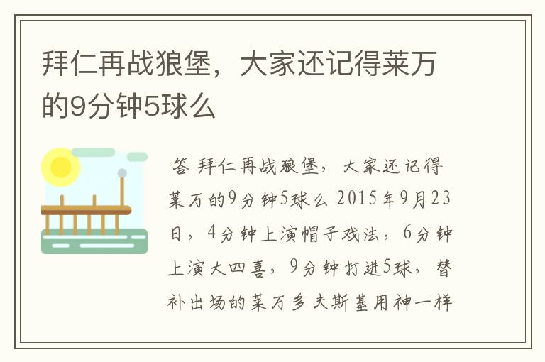 拜仁再战狼堡,大家还记得莱万的9分钟5球么