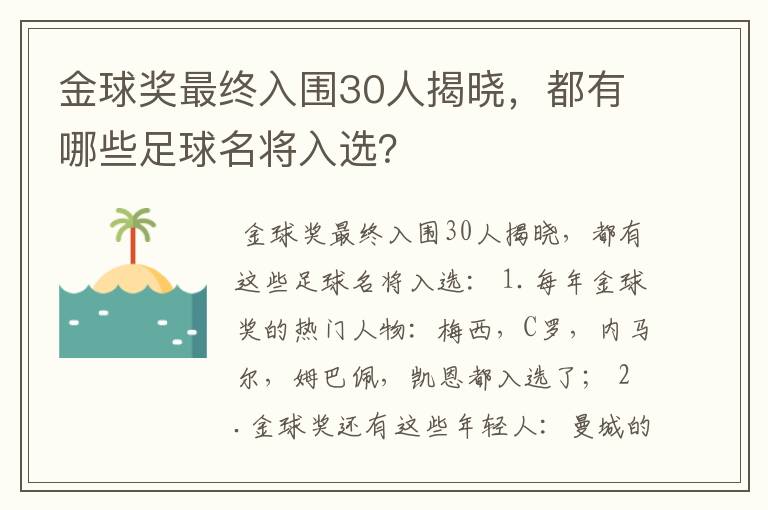 金球奖最终入围30人揭晓,都有哪些足球名将入选?