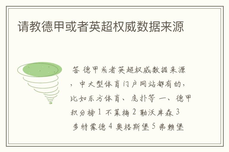 请教德甲或者英超权威数据来源