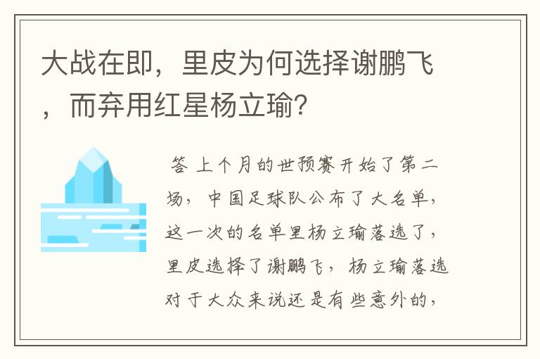大战在即,里皮为何选择谢鹏飞,而弃用红星杨立瑜?