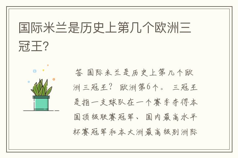 国际米兰是历史上第几个欧洲三冠王?