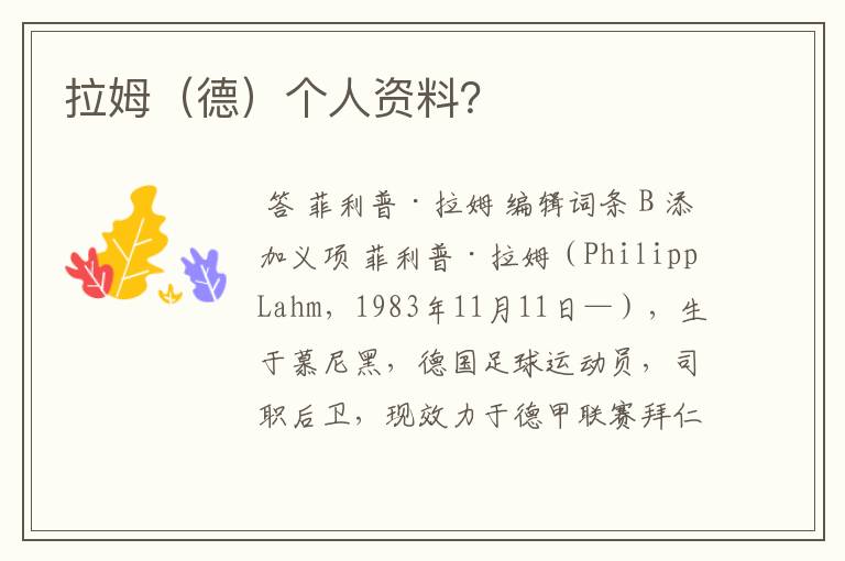 拉姆(德)个人资料?