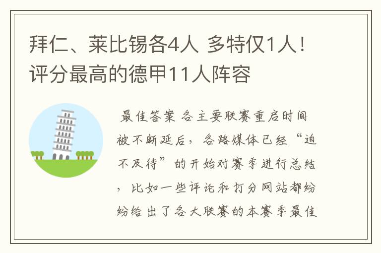 拜仁、莱比锡各4人 多特仅1人!评分最高的德甲11人阵容