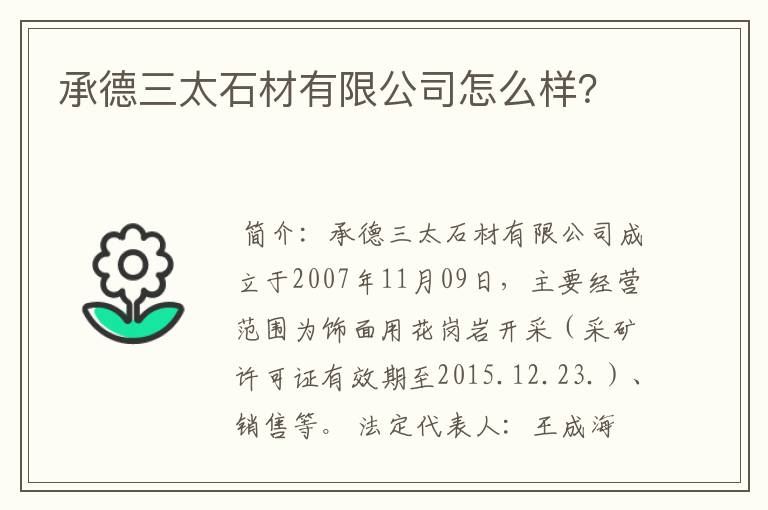 承德三太石材有限公司怎么样?